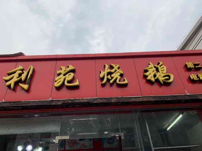 利苑烧鹅-"25块烧鸭很大一份,配上酸甜酱送碗仔饭,."-大众点评移动版