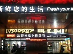 -卜蜂莲花(杨高北路店)