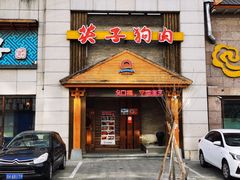 -英子补身汤(海兰路店)