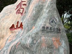 -香山公园