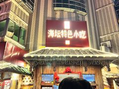 -海坛特色小吃·只做平潭特色菜(平潭店)