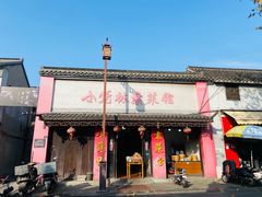 -小觉林素菜馆