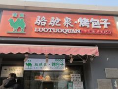 门面-吉利利·烤包子(双井店)