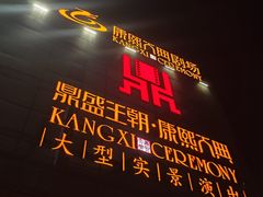 -鼎盛王朝康熙大典实景演出