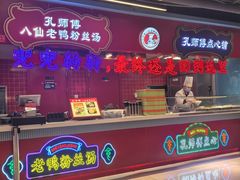 -孔师傅八仙老鸭粉丝汤(上海市第一食品商店南东店)