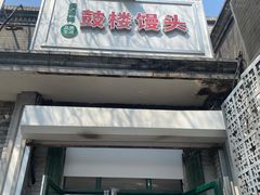 门面-天泽祥·鼓楼馒头(鼓楼店)