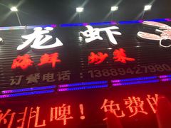 门面-刘一龙虾(山东路店)