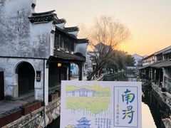 -南浔古镇