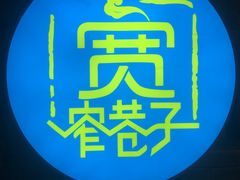 -宽窄巷子鲜牛火锅(北京首店)