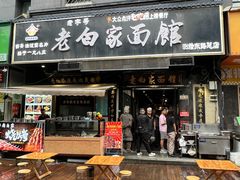 -老白家面馆(测绘东路总店)