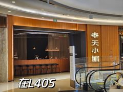 -奉天小馆·非遗东北菜(济南万象城店)
