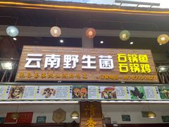 门面-云南野生菌石锅鱼石锅鸡(大金塔店)