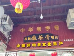 门面-梧州双钱龟苓膏(老街店)