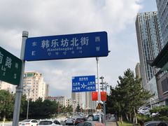 -韩乐坊