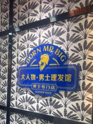 -大人物·男士理发馆