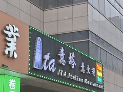 -ITA·意塔意大利餐厅(亦庄店)