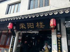 -荣阳楼(山塘街店)