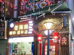 门面-老海南椰奶清补凉(文化宫老店)