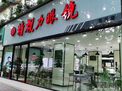 -精视力眼镜(星科店)