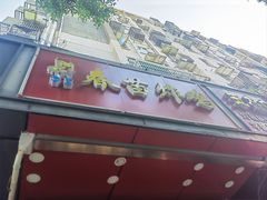 -春苗炸鸡