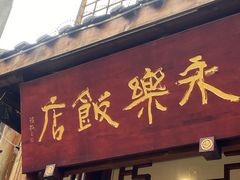 -永乐饭店