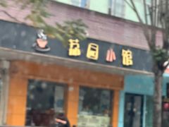 -荔园小馆(园岭新村二期店)