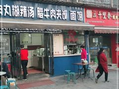门面-张老三肉丸糊辣汤(丰登南路店)
