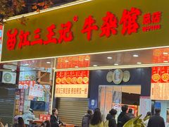 -江三王记牛杂馆(总店)