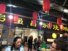 门面-弓虽昌焖烧鸡(大竹林店)