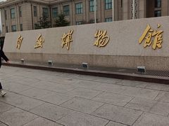 -国家自然博物馆