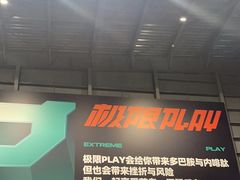 -极限PLAY运动娱乐新世界·团建派对潮玩休闲馆·室内蹦极高空游乐园