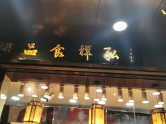 门面-弘祥蜂蜜大麻花(烟大店)