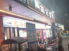 -胡记烧烤(黄山新村总店)