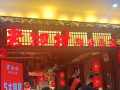 门面-老湘村·湖南土菜(天河维多利店)