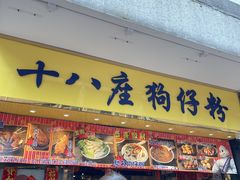 -十八座狗仔粉(佐敦店)