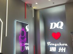 -DQ·蛋糕·冰淇淋(通州万达店)