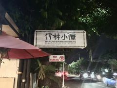 -竹林小屋(库塔店)