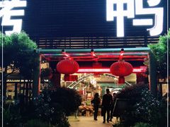 门面-四海烤鸭城