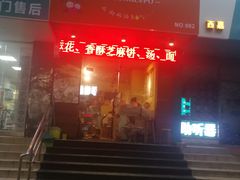 门面-驴公驴婆(曹杨店)