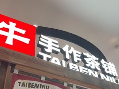 -太犇牛手作茶铺(江北虹悦城店)