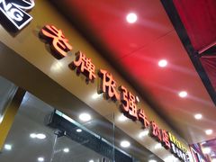 -老牌依强牛肉店(达道总店)