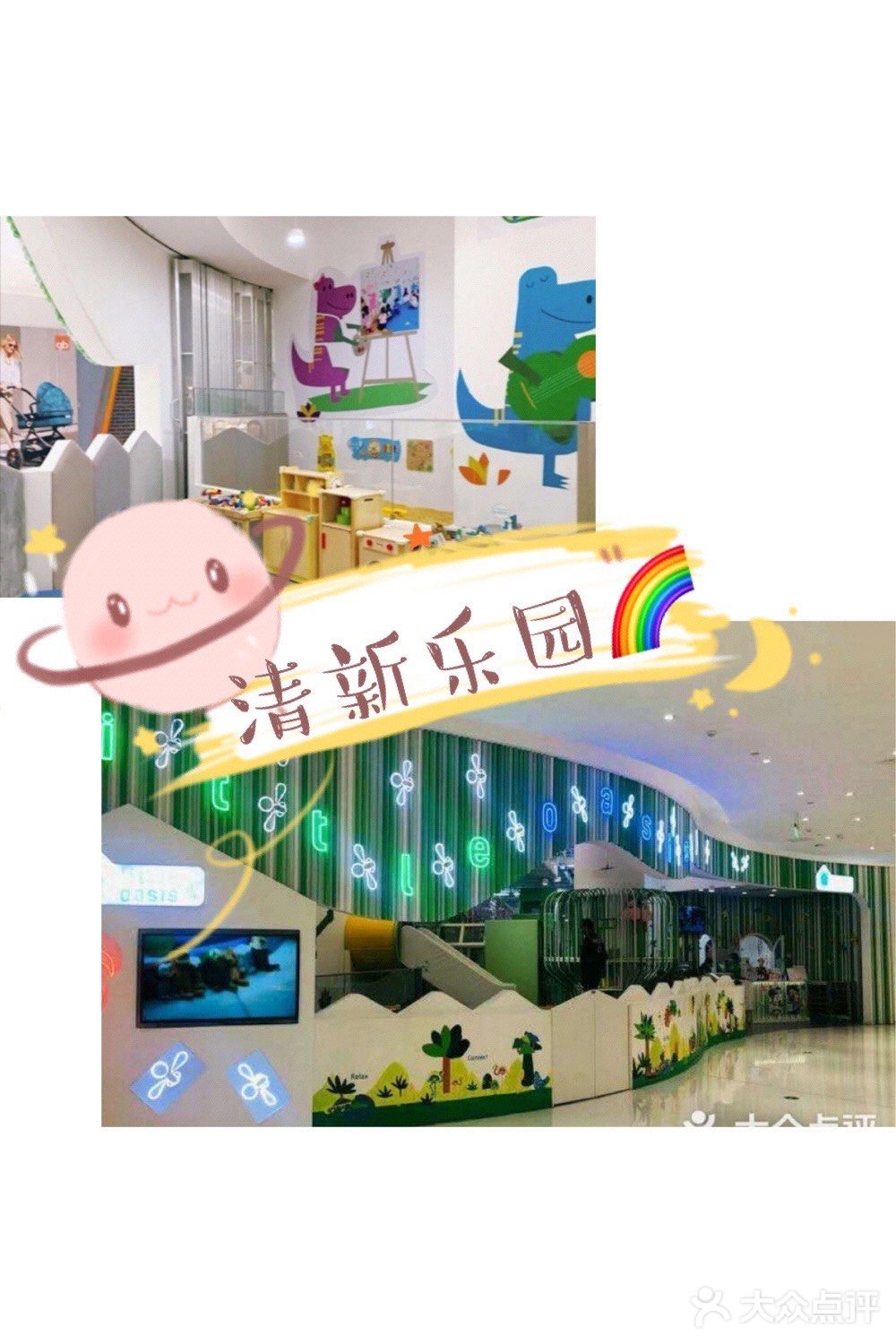 0-6岁 喜欢的地方：🟢场地很大，布置很漂亮