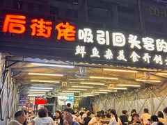 -后街佬·炭火鲜鱼杂(南城店)
