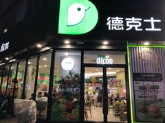 -德克士(唐龙店)