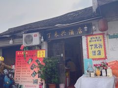 门面-丁来兴酒店(西街店)