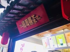 -鸡鸣赐茶(鸡鸣寺路店)