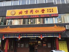 -北京同仁堂中医馆(五羊店)