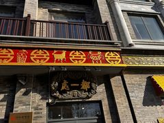 -都一处烧麦馆(前门店)