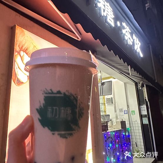 初糖茶音奶茶店