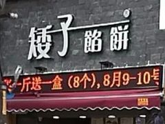 门面-矮子馅饼(大成路店)
